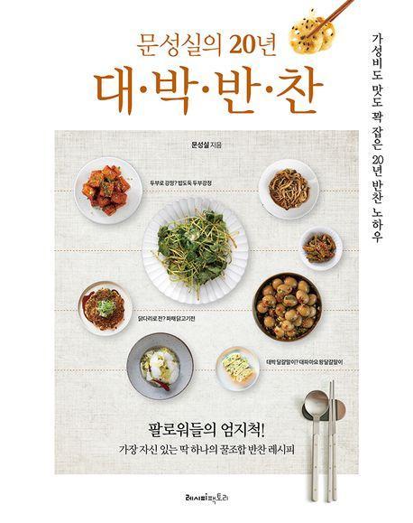 문성실의 20년 대·박·반·찬