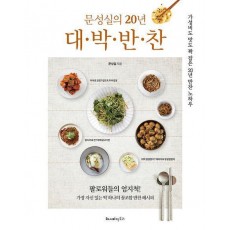 문성실의 20년 대·박·반·찬