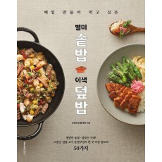 매일 만들어 먹고 싶은 별미 솥밥&이색 덮밥