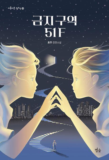 금지 구역 51F