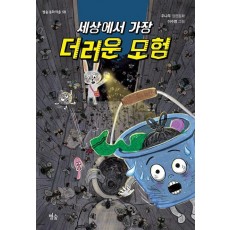 세상에서 가장 더러운 모험