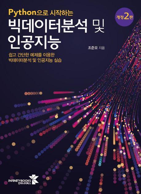 Python으로 시작하는 빅데이터분석 및 인공지능