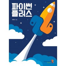 파이썬 플러스