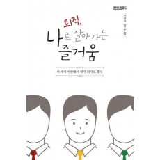 퇴직, 나로 살아가는 즐거움