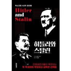 히틀러와 스탈린
