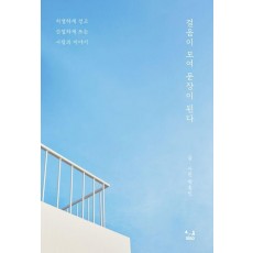 걸음이 모여 문장이 된다