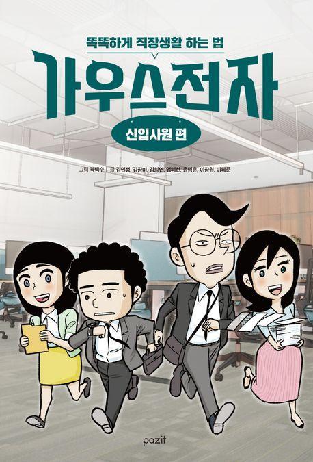 가우스전자: 신입사원 편