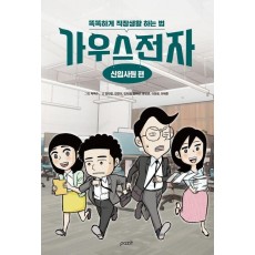 가우스전자: 신입사원 편