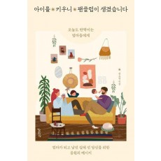 아이를 키우니 팬클럽이 생겼습니다