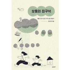 보통의 집구석