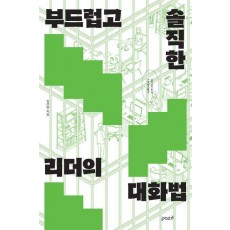 부드럽고 솔직한 리더의 대화법