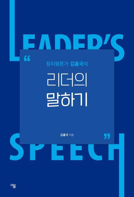 정치평론가 김홍국의 리더의 말하기