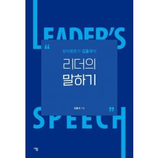 정치평론가 김홍국의 리더의 말하기