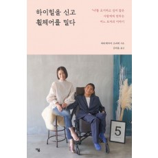 하이힐을 신고 휠체어를 밀다