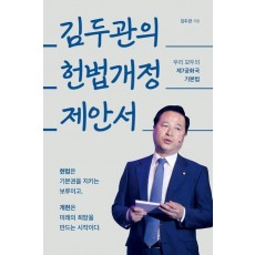 김두관의 헌법개정 제안서