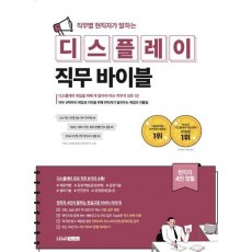 직무별 현직자가 말하는 디스플레이 직무 바이블