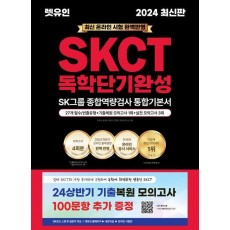 2024 렛유인 온라인 SKCT 독학단기완성