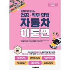 렛유인 한권으로 끝내는 전공·직무 면접 자동차 이론편