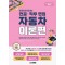 렛유인 한권으로 끝내는 전공·직무 면접 자동차 이론편