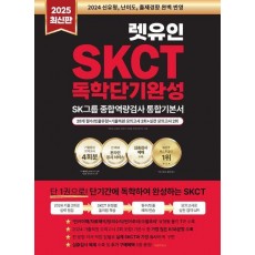 2025 렛유인 온라인 SKCT SK그룹 종합역량검사 독학단기완성 통합기본서
