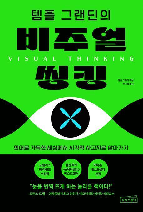 템플 그랜딘의 비주얼 씽킹