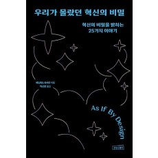 우리가 몰랐던 혁신의 비밀
