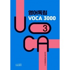 영어독립 VOCA 3000 3