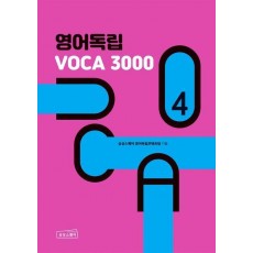 영어독립 VOCA 3000 4