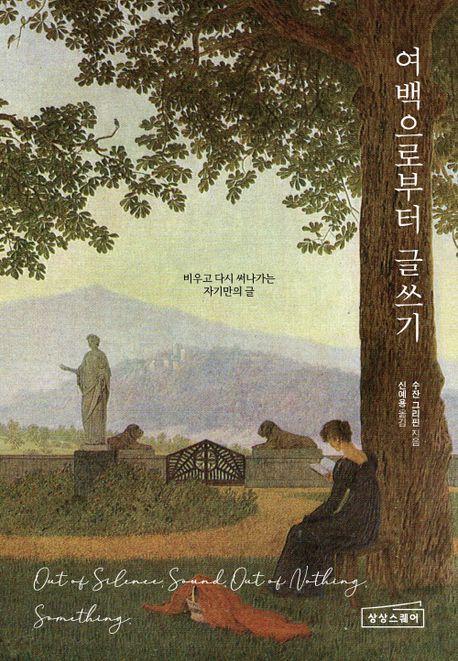 여백으로부터 글쓰기
