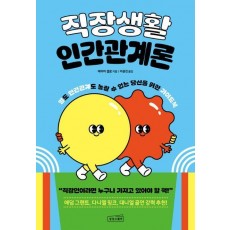 직장생활 인간관계론