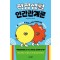 직장생활 인간관계론