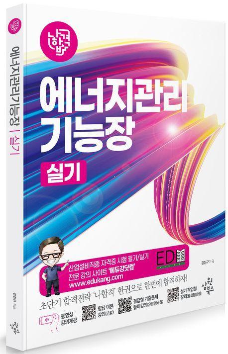 2024 나합격 에너지관리기능장 실기