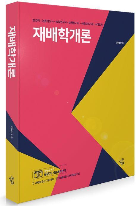 재배학개론
