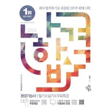 2024 나합격 환경기능사 필기+실기+무료특강