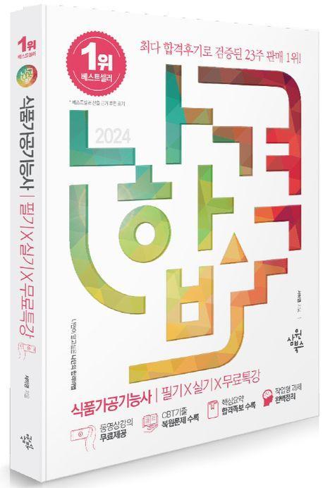 2024 나합격 식품가공기능사 필기+실기+무료특강