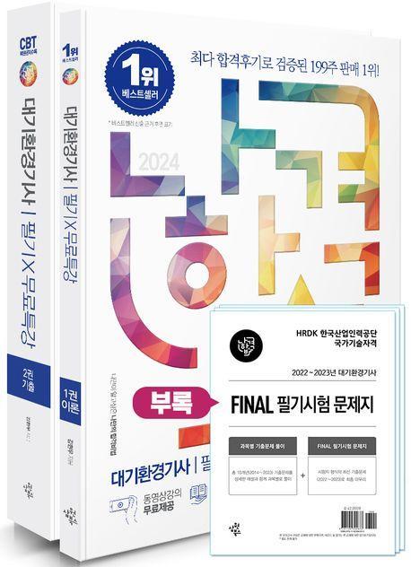 2024 나합격 대기환경기사 필기+무료특강+Final 필기시험 문제지