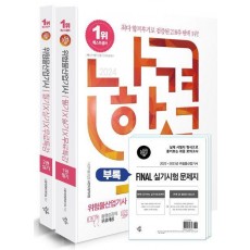 2024 나합격 위험물산업기사 필기+실기+무료특강