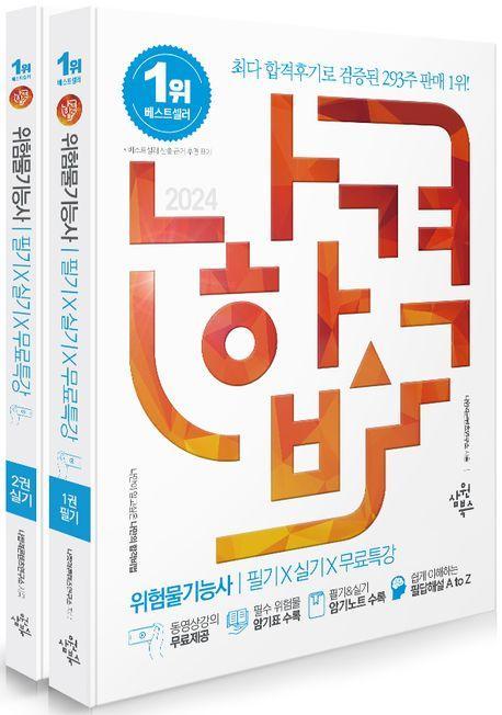 2024 나합격 위험물기능사 필기+실기+무료특강