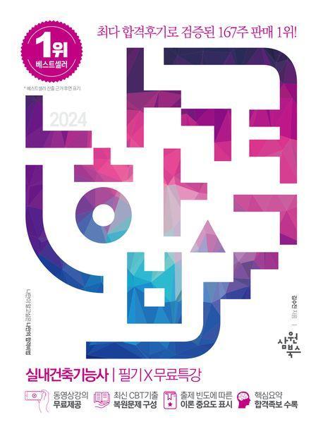 2024 나합격 실내건축기능사 필기+무료특강
