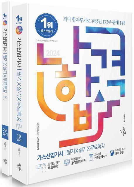 2024 나합격 가스산업기사 필기+실기+무료특강(전2권)