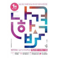 2024 나합격 전기기사 실기+무료특강: 핵심이론+13개년 기출