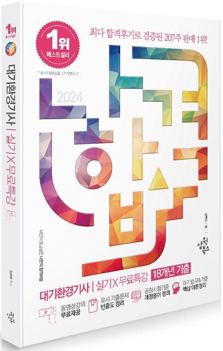 2024 나합격 대기환경기사 실기+무료특강 18개년 기출