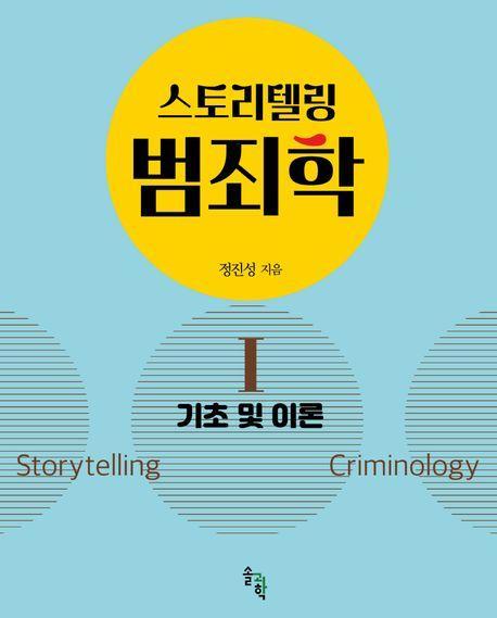 스토리텔링 범죄학 1: 기초 및 이론
