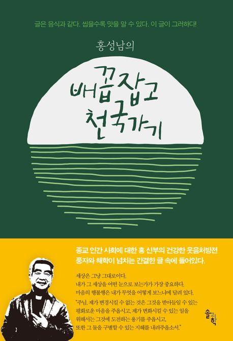 홍성남의 배꼽잡고 천국가기