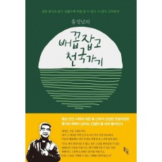 홍성남의 배꼽잡고 천국가기