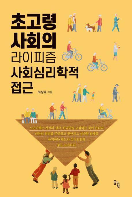초고령사회의 라이피즘 사회심리학적 접근