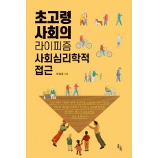 초고령사회의 라이피즘 사회심리학적 접근