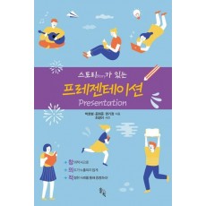 스토리가 있는 프레젠테이션