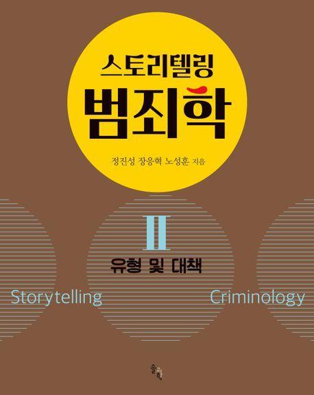스토리텔링 범죄학 2: 유형 및 대책
