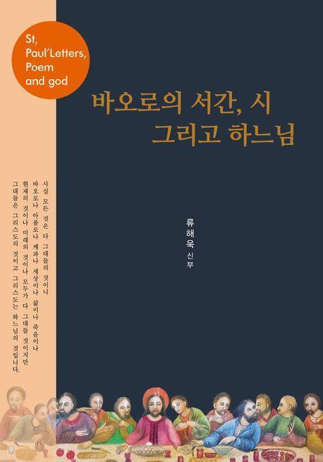 바오로의 서간, 시 그리고 하느님